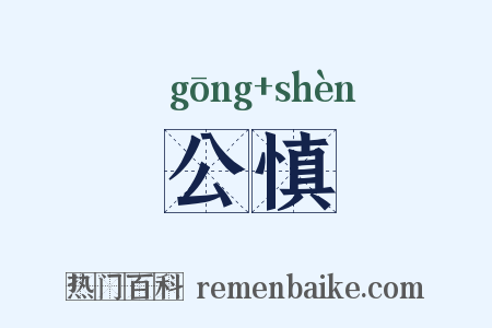 公慎是什么意思的图片